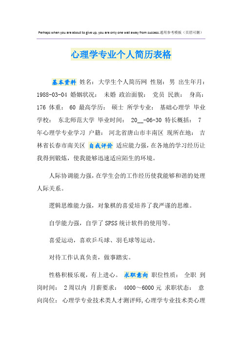 心理学专业个人简历表格