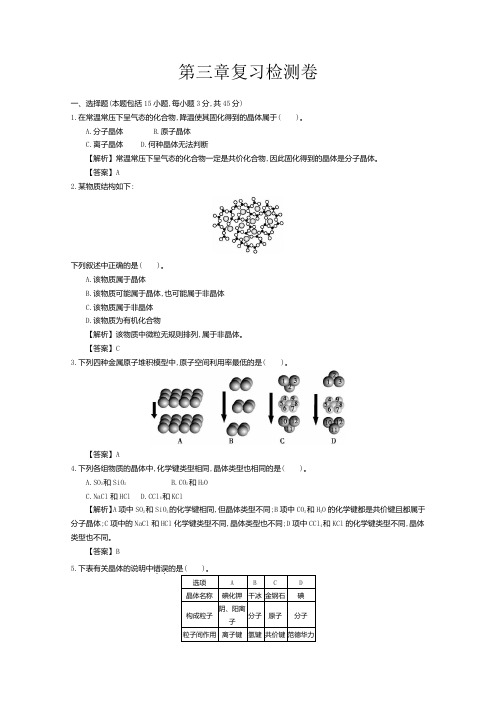 2015年高中化学导学案鲁科版选修3教师用书 3章复习检测卷