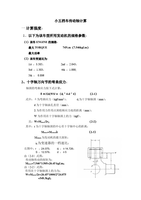 小五档传动轴计算