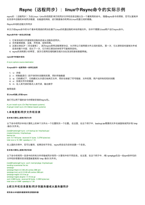 Rsync（远程同步）：linux中Rsync命令的实际示例