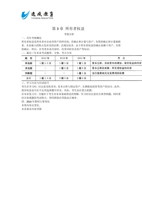 2014会计专业技术资格考试《初级会计实务》第3章+所有者权益