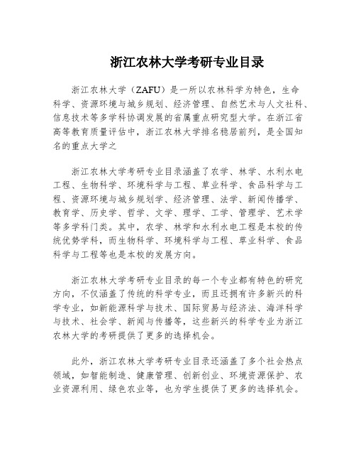 浙江农林大学考研专业目录