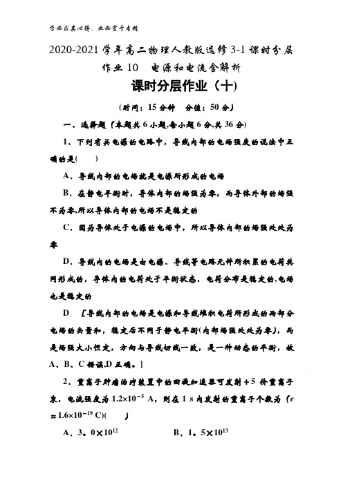 2020-2021高二物理3-1课时分层作业10电源和电流含解析