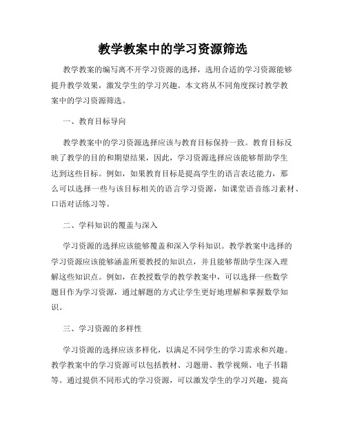 教学教案中的学习资源筛选