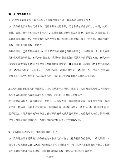 《汽车设计》_课后题与答案