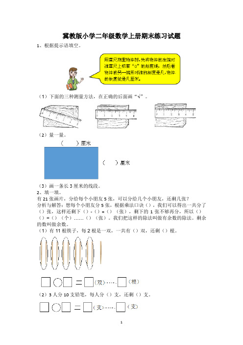 最新冀教版小学二年级数学上册期末练习试题(全册)