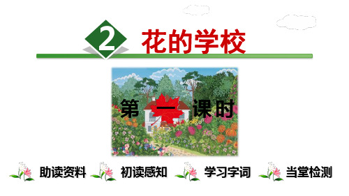 部编版三年级语文上《花的学校》精品PPT