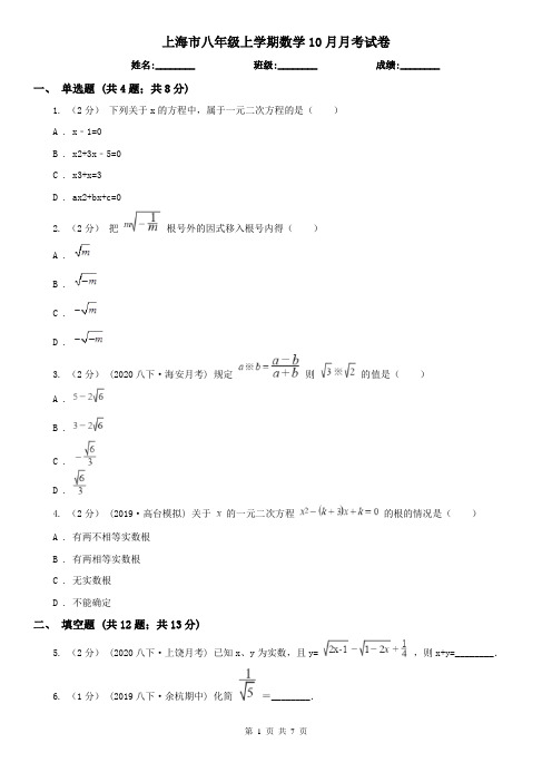 上海市八年级上学期数学10月月考试卷