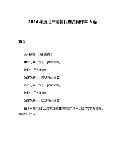 2024年房地产销售代理合同样本5篇