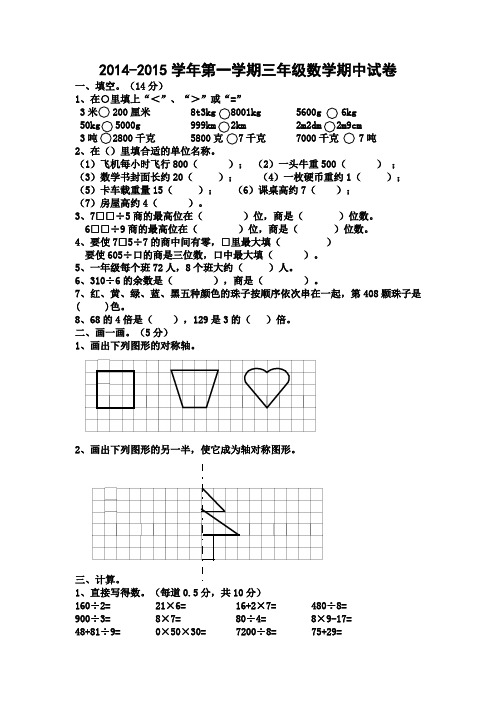 2014-2015学年第一学期三年级数学期中试卷