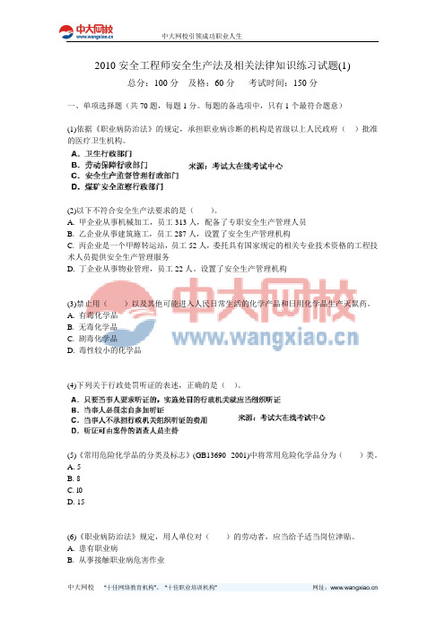 2010安全工程师安全生产法及相关法律知识练习试题(1)-中大网校