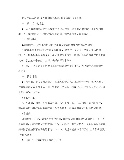 班队活动课教案 安全课间快乐你我