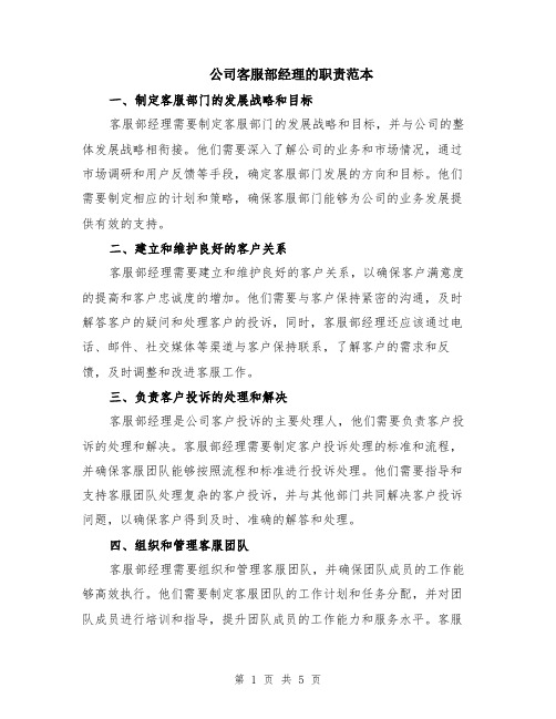 公司客服部经理的职责范本(2篇)