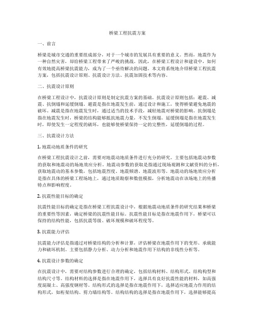 桥梁工程抗震方案