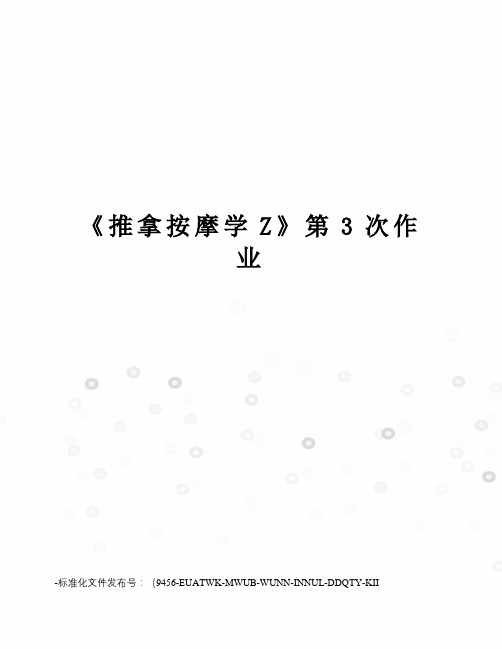 《推拿按摩学Z》第3次作业