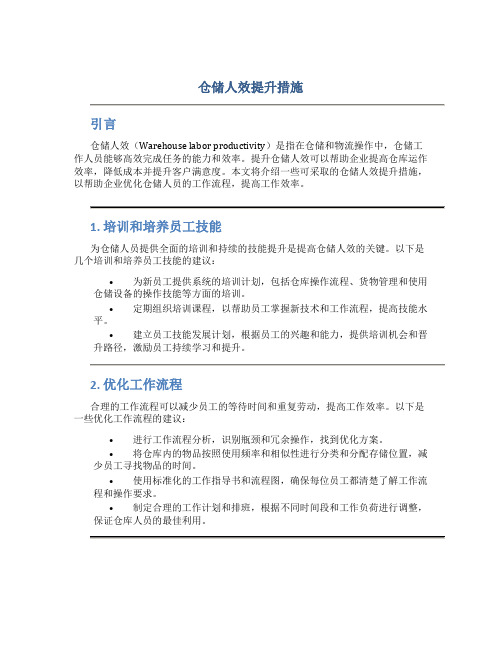 仓储人效提升措施