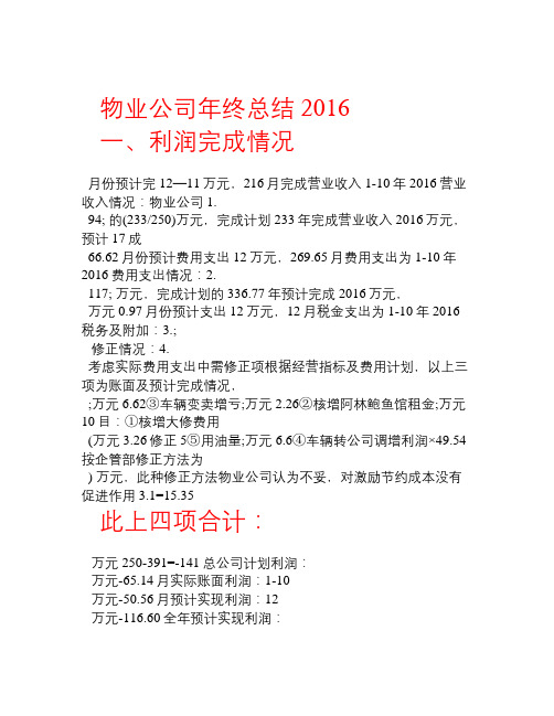 2016物业公司年终总结及2017年工作计划表