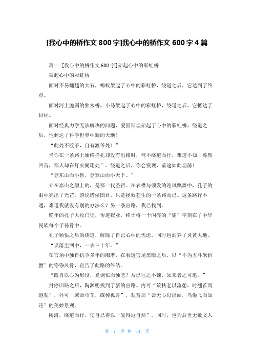 [我心中的桥作文800字]我心中的桥作文600字4篇