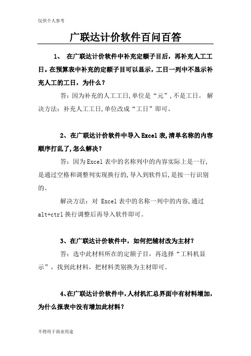 广联达计价软件问题讲解 疑难问题百问百答