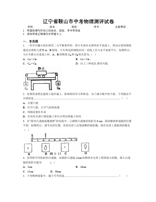 最新辽宁省鞍山市中考物理测评试卷附解析