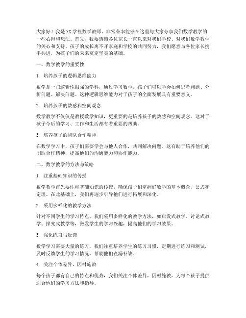 数学教师在家长会发言稿