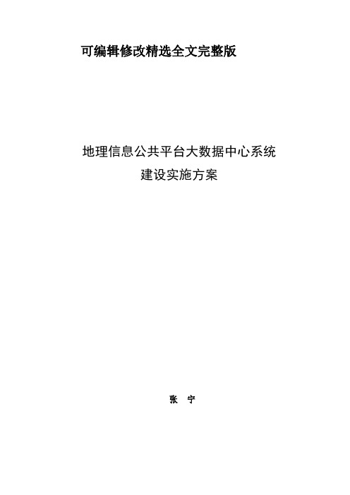 地理信息公共平台大数据中心建设实施方案(2024版)