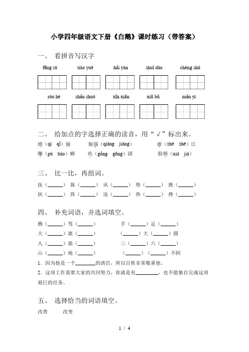 小学四年级语文下册《白鹅》课时练习(带答案)