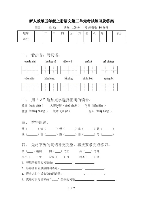 新人教版五年级上册语文第三单元考试练习及答案
