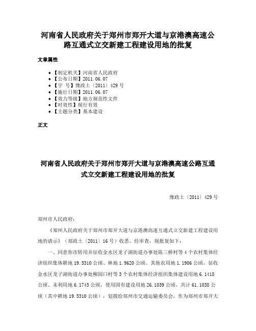 河南省人民政府关于郑州市郑开大道与京港澳高速公路互通式立交新建工程建设用地的批复