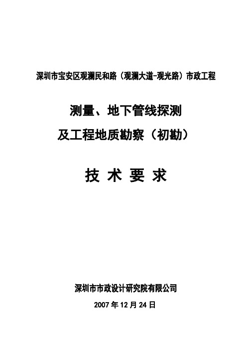 市政道路测量地下管线探测及勘察技术要求(深圳,初勘阶段)