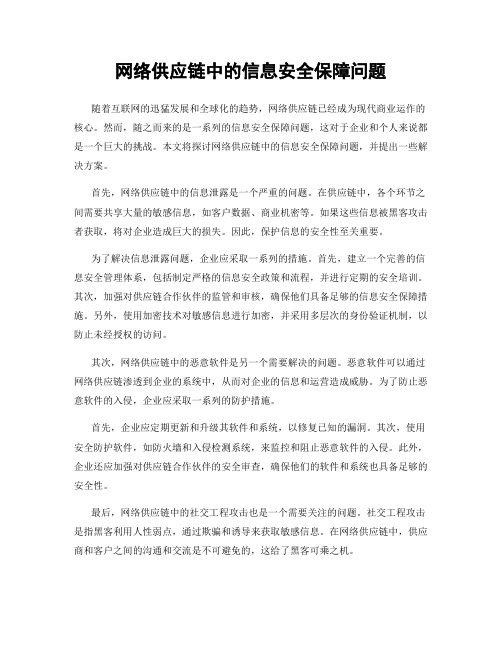 网络供应链中的信息安全保障问题