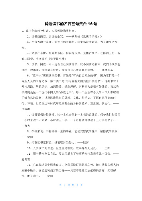 精选读书的名言警句集合46句