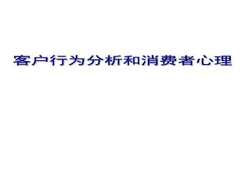 客户行为分析和消费者心理