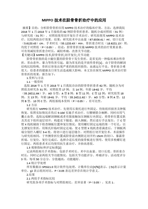 MIPPO技术在胫骨骨折治疗中的应用