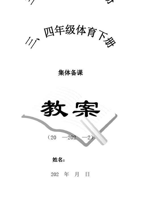 水平二体育全册教案1-53(可直接打印)