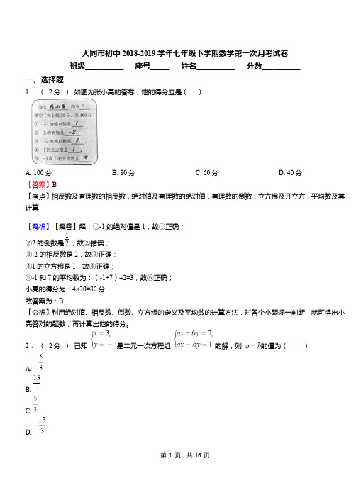 大同市初中2018-2019学年七年级下学期数学第一次月考试卷