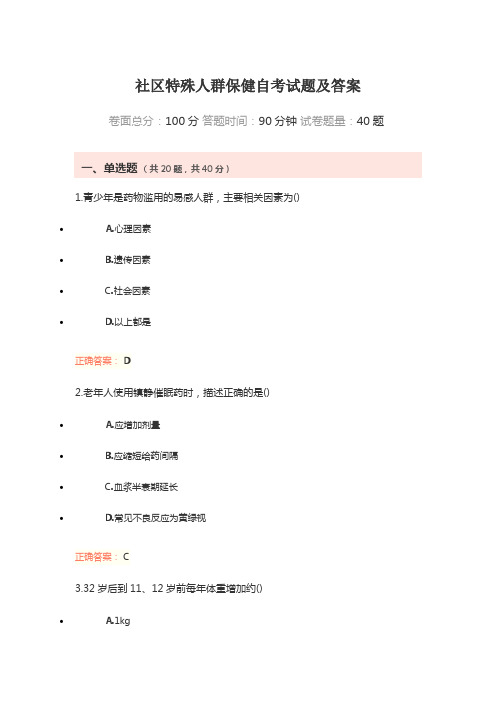 社区特殊人群保健自考试题及答案