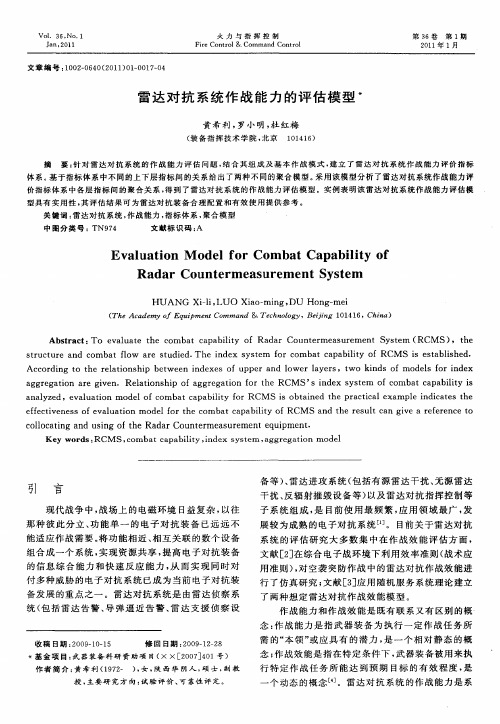 雷达对抗系统作战能力的评估模型