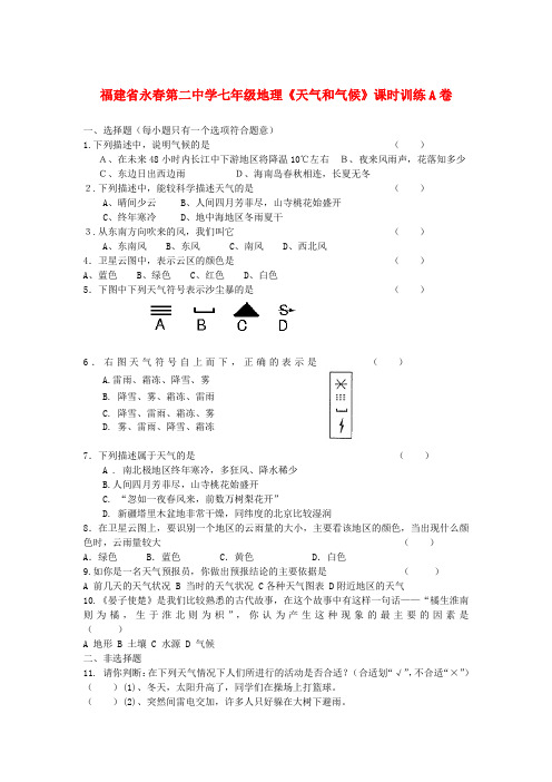 福建省永春第二中学七年级地理《天气和气候》课时训练a卷