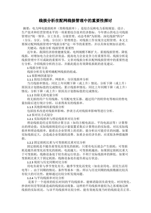 线损分析在配网线损管理中的重要性探讨