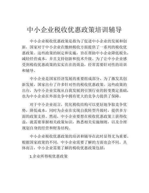 中小企业税收优惠政策培训辅导