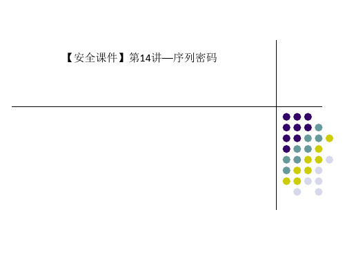 【安全课件】第14讲—序列密码