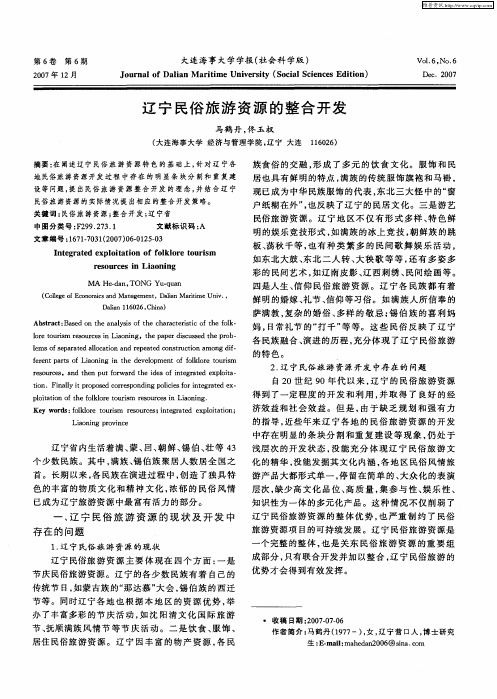 辽宁民俗旅游资源的整合开发