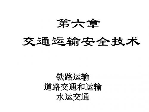 交通运输安全技术培训资料PPT(26张)