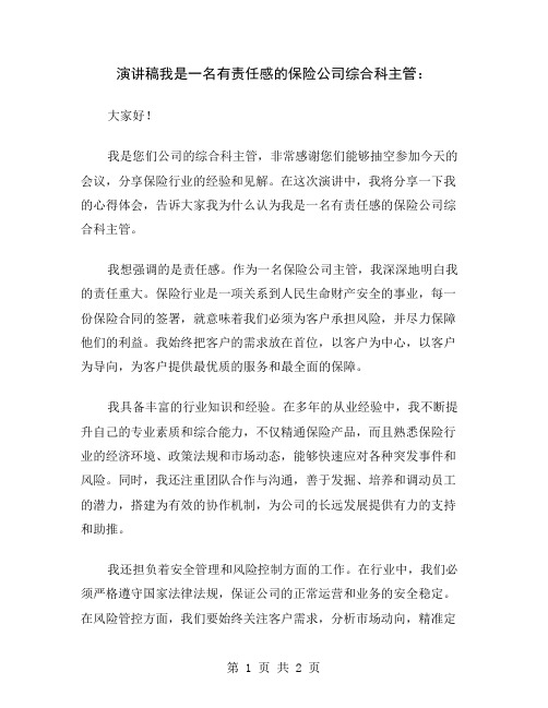 演讲稿我是一名有责任感的保险公司综合科主管