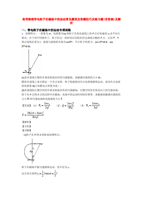 高考物理带电粒子在磁场中的运动常见题型及答题技巧及练习题(含答案)及解析