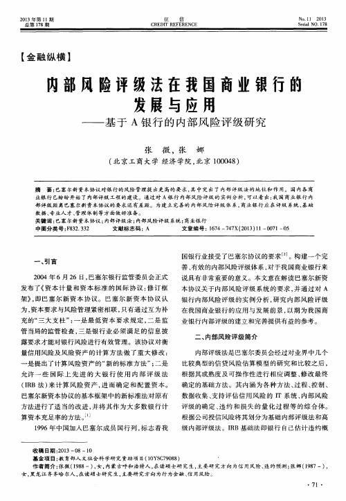 内部风险评级法在我国商业银行的发展与应用——基于A银行的内部风险评级研究