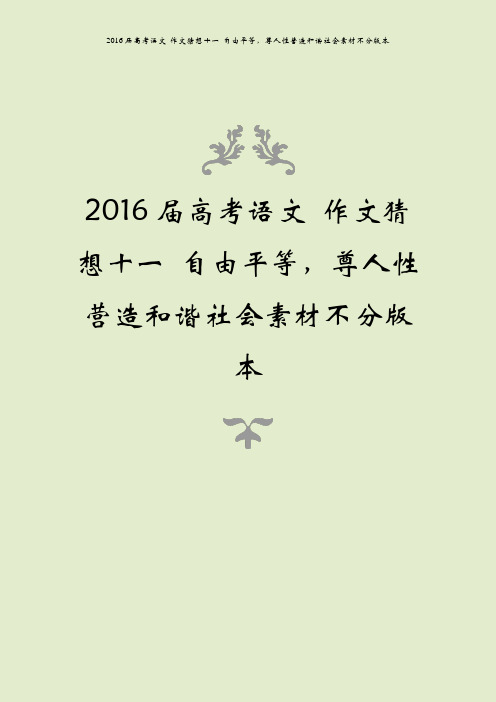 2016届高考语文 作文猜想十一 自由平等,尊人性营造和谐社会素材不分版本