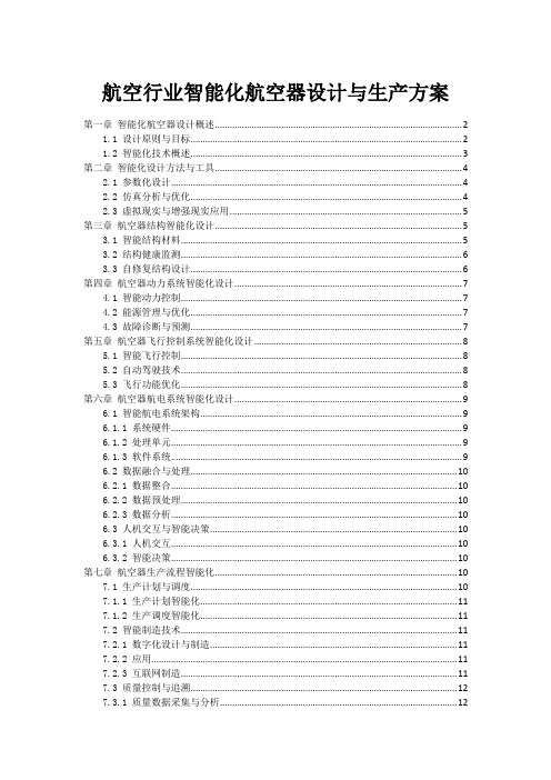 航空行业智能化航空器设计与生产方案