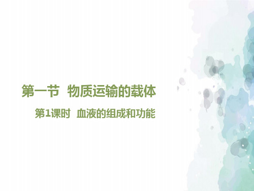 济南版-生物-七年级下册-《物质运输的载体》第1课时课件